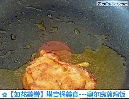 ［如花美眷］塔吉锅美食－奥尔良煎鸡饭做法第四步骤