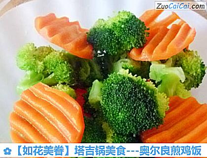 ［如花美眷］塔吉锅美食－奥尔良煎鸡饭做法第七步骤