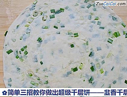 韭香千层饼做法第十步骤