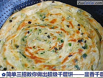 韭香千层饼做法第十二步骤