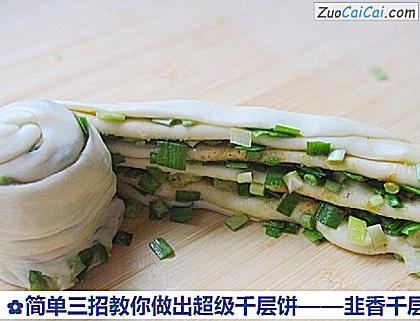 韭香千层饼做法第八步骤