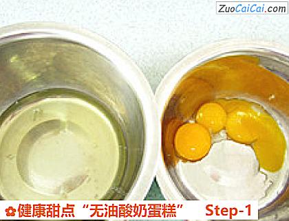 健康甜点“无油酸奶蛋糕”做法第一步骤