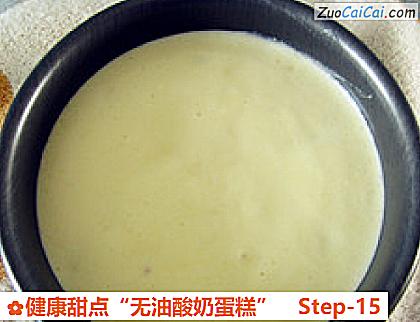 健康甜点“无油酸奶蛋糕”做法第十五步骤