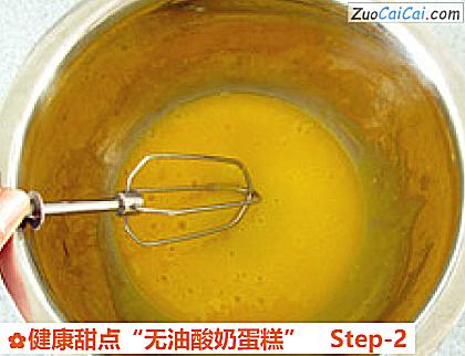 健康甜点“无油酸奶蛋糕”做法第二步骤