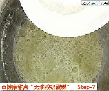 健康甜点“无油酸奶蛋糕”做法第七步骤