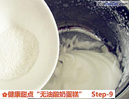 健康甜点“无油酸奶蛋糕”做法第九步骤