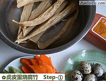 虎皮蛋烧腐竹做法第一步骤