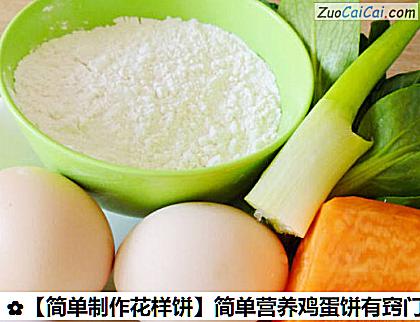 简单营养鸡蛋饼有窍门做法第一步骤
