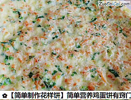 简单营养鸡蛋饼有窍门做法第十一步骤