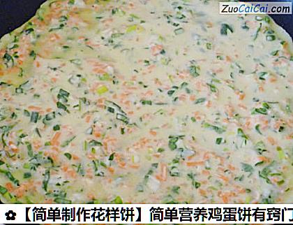 简单营养鸡蛋饼有窍门做法第九步骤