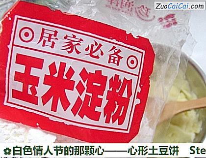 心形土豆饼做法第四步骤