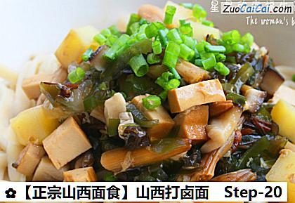 ［正宗山西面食］山西打卤面做法第二十步骤