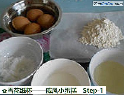 戚风小蛋糕做法第一步骤