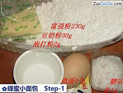 蜂蜜小面包做法第一步骤