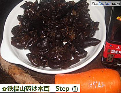 铁棍山药炒木耳做法第一步骤