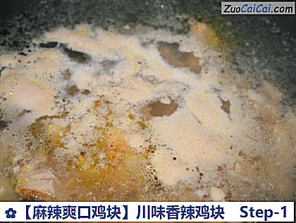 ［麻辣爽口鸡块］川味香辣鸡块做法第一步骤