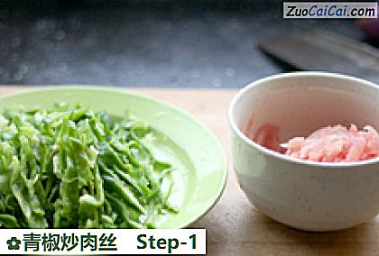 青椒炒肉丝做法第一步骤