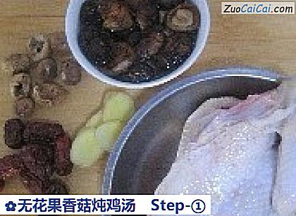 无花果香菇炖鸡汤做法第一步骤