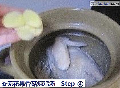 无花果香菇炖鸡汤做法第四步骤