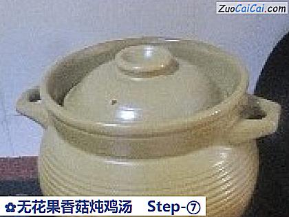 无花果香菇炖鸡汤做法第七步骤