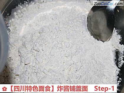 ［四川特色面食］炸酱铺盖面做法第一步骤