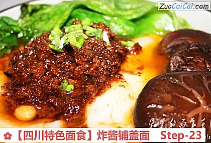 ［四川特色面食］炸酱铺盖面做法第二十三步骤