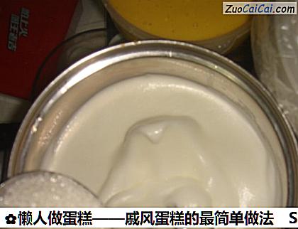 懒人做蛋糕——戚风蛋糕的最简单做法做法第四步骤