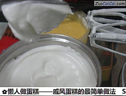 懒人做蛋糕——戚风蛋糕的最简单做法做法第五步骤