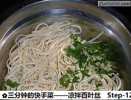 三分钟的快手菜——凉拌百叶丝做法第十二步骤