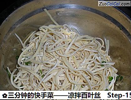 三分钟的快手菜——凉拌百叶丝做法第十五步骤