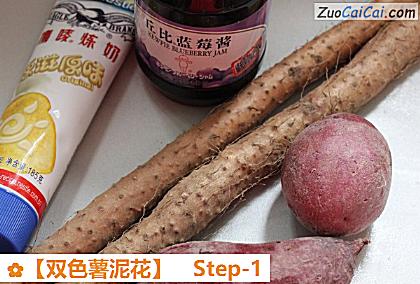 ［双色薯泥花］做法第一步骤