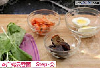 广式云吞面做法第一步骤