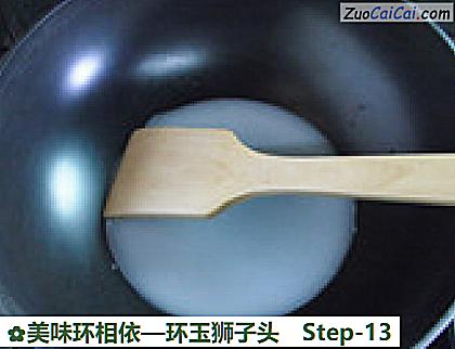 环玉狮子头做法第十三步骤
