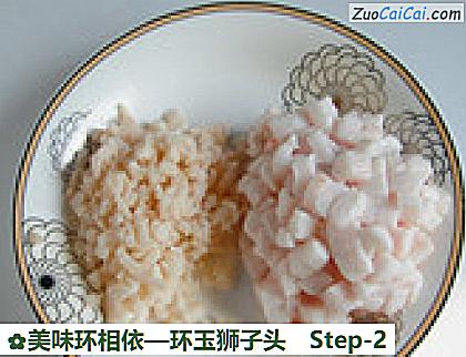 环玉狮子头做法第二步骤