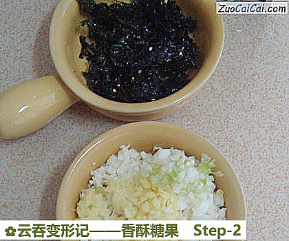 云吞变形记——香酥糖果做法第二步骤