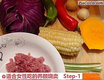 适合女性吃的养颜烧卖做法第一步骤