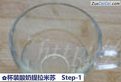 杯装酸奶提拉米苏做法第一步骤