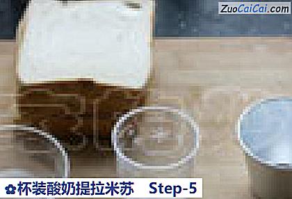 杯装酸奶提拉米苏做法第五步骤