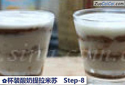 杯装酸奶提拉米苏做法第八步骤