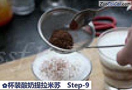杯装酸奶提拉米苏做法第九步骤