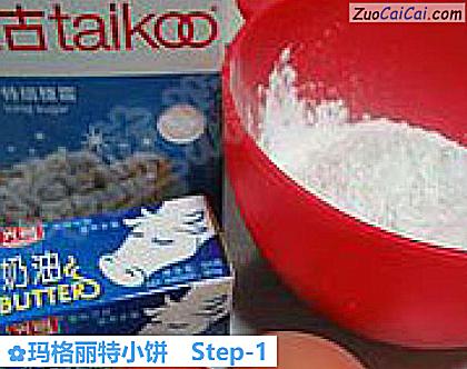 玛格丽特小饼做法第一步骤