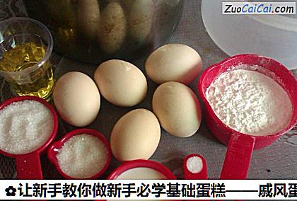 戚风蛋糕做法第一步骤