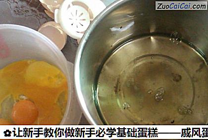 戚风蛋糕做法第三步骤