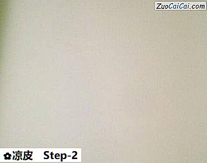 凉皮做法第二步骤