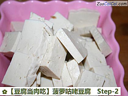 豆腐当肉吃做法第二步骤