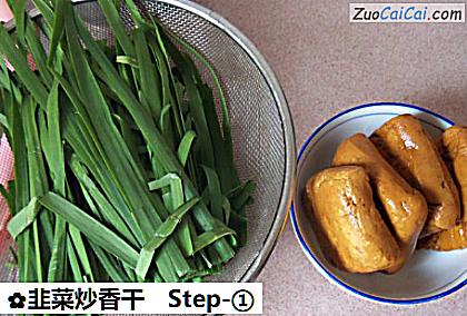 韭菜炒香干做法第一步骤