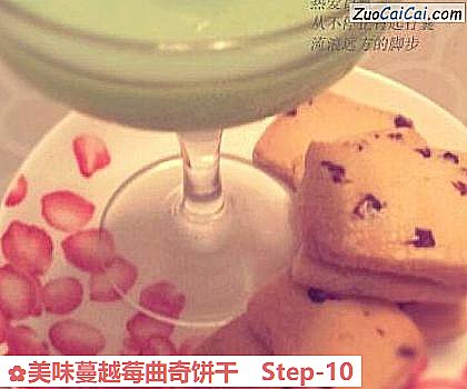 美味蔓越莓曲奇饼干做法第十步骤