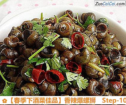 ［春季下酒菜佳品］香辣爆螺狮做法第十步骤