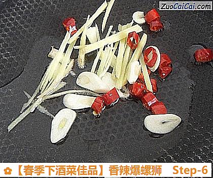 ［春季下酒菜佳品］香辣爆螺狮做法第六步骤
