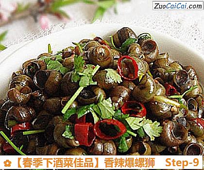 ［春季下酒菜佳品］香辣爆螺狮做法第九步骤